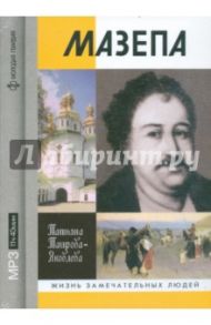 Мазепа (CDmp3) / Таирова-Яковлева Татьяна Геннадьевна