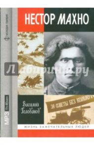 Нестор Махно (CDmp3) / Голованов Василий Ярославович