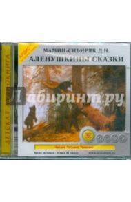 Аленушкины сказки (CDmp3) / Мамин-Сибиряк Дмитрий Наркисович