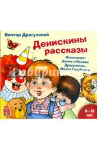 Денискины рассказы (CDmp3) / Драгунский Виктор Юзефович