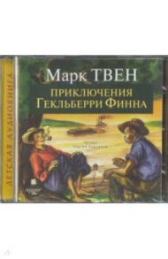 Приключения Гекльберри Финна (CDmp3) / Твен Марк