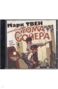 Приключения Тома Сойера (CDmp3) / Твен Марк