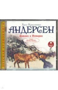 Андерсен Х. К. Сказки и истории (CDmp3) / Андерсен Ханс Кристиан