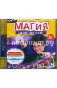 Магия для детей (CDpc)