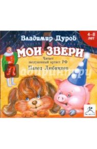 Мои звери (CDmp3) / Дуров Владимир Леонидович