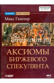 Аксиомы биржевого спекулянта (Аудиокнига) (CDmp3) / Гюнтер Макс