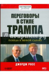 Переговоры в стиле Трампа: победа в любой сделке (Аудиокнига) (CDmp3) / Росс Джордж