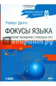 Фокусы языка. Изменение убеждений с помощью НЛП (Аудиокнига) (CDmp3) / Дилтс Роберт