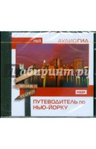 Путеводитель по Нью-Йорку (CDmp3)