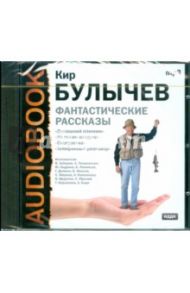 Домашний пленник, Не гневи колдуна, Снегурочка, Телефонный разговор (CDmp3) / Булычев Кир