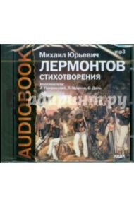 Стихотворения (CDmp3) / Лермонтов Михаил Юрьевич