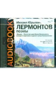 Мцыри, Песня про царя Ивана Васильевича, молодого опричника и удалого купца Калашникова (CDmp3) / Лермонтов Михаил Юрьевич