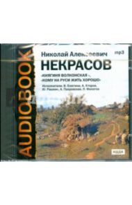 Княгиня Волконская, Кому на Руси жить хорошо (CDmp3) / Некрасов Николай Алексеевич