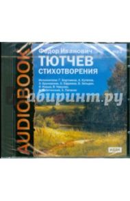 Стихотворения (CDmp3) / Тютчев Федор Иванович