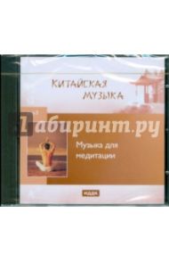 Музыка для медитации (CDmp3)