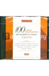 100 самых знаменитых мелодий в стиле Кантри (CDmp3)