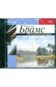 Брамс Иоганнес. Самые знаменитые произведения (CDmp3) / Брамс Иоганнес