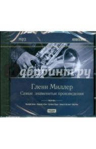 Гленн Миллер. Самые знаменитые произведения (CDmp3) / Миллер Гленн