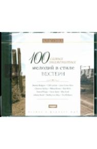 100 самых знаменитых мелодий в стиле Вестерн (CDmp3)