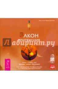 Закон притяжения (аудиокнига) (CD MP3) / Хикс Эстер