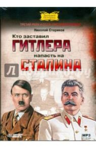 Кто заставил Гитлера напасть на Сталина (CDmp3) / Стариков Николай Викторович