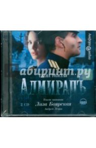 Адмиралъ (2CDmp3) / Толстая Елена