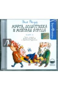 Муфта, Полботинка и Моховая борода. Книга 3 (CDmp3) / Рауд Эно Мартинович