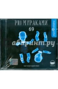 69 (CDmp3) / Мураками Рю