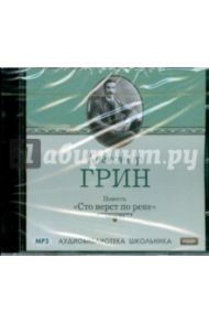 Сто верст по реке (CDmp3) / Грин Александр Степанович