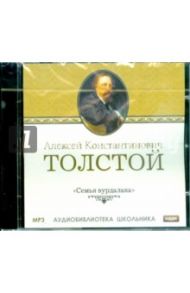 Семья вурдалака (CDmp3) / Толстой Алексей Константинович