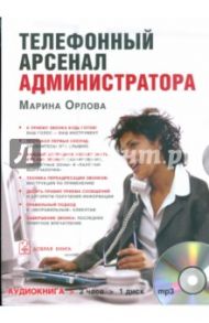 Телефонный арсенал администратора (CDmp3) / Орлова Марина