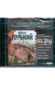 Аудиоспектакль. МХАТ СССР. Горький Алексей Максимович. "На дне" (CDmp3) / Горький Максим