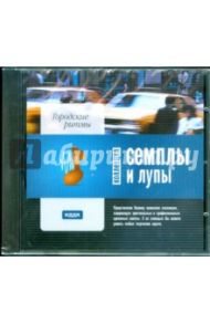 Городские ритмы (CDpc)