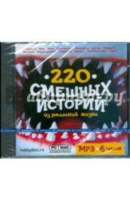 220 смешных историй из реальной жизни (CDmp3)