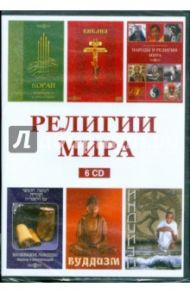 Религии мира (сборник из 6CD)