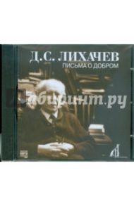 Письма о добром (CDmp3) / Лихачев Дмитрий Сергеевич