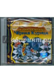 Антоний Погорельский. Черная Курица или подземные жители (CD) / Погорельский Антоний