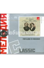 Classic: From Glinka to Stanchinsky (CD) / Глинка Михаил Иванович, Станчинский Алексей