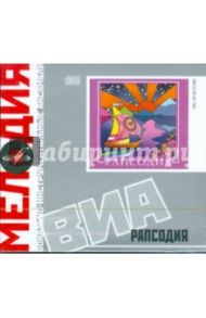 ВИА: Рапсодия (CD)