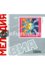 ВИА: Сябры (CD)