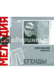 Легенды: Ю. Саульский "Татьянин день" (CD)