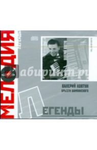 Легенды: В. Ковтун "Брызги шампанского" (CD)