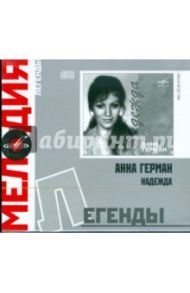 Легенды: Анна Герман "Надежда" (CD)