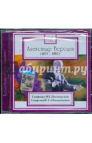 Александр Бородин. Симфония № 2 "Богатырская". Симфония № 3 "Неоконченная" / Бородин Александр