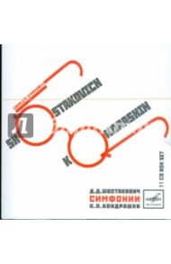 Д.Д.Шостакович. К. П. Кондрашин Симфонии (11CD)