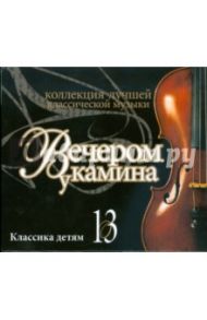 Вечером у камина. Классика детям. Часть 13 (CD)