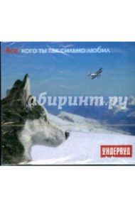 Ундервуд. Все, кого так сильно любил (CD)