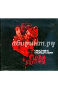 Смысловые галлюцинации. Сердца и моторы (2CD)