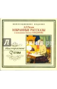 А. П. Чехов. Избранные рассказы. В исполнении Евгения Киндинова (CD) / Чехов Антон Павлович