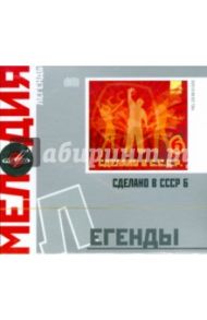 Легенды: Сделано в СССР. Часть 6 (CD)